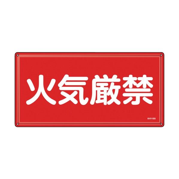 消防・危険物標識 ステンレス