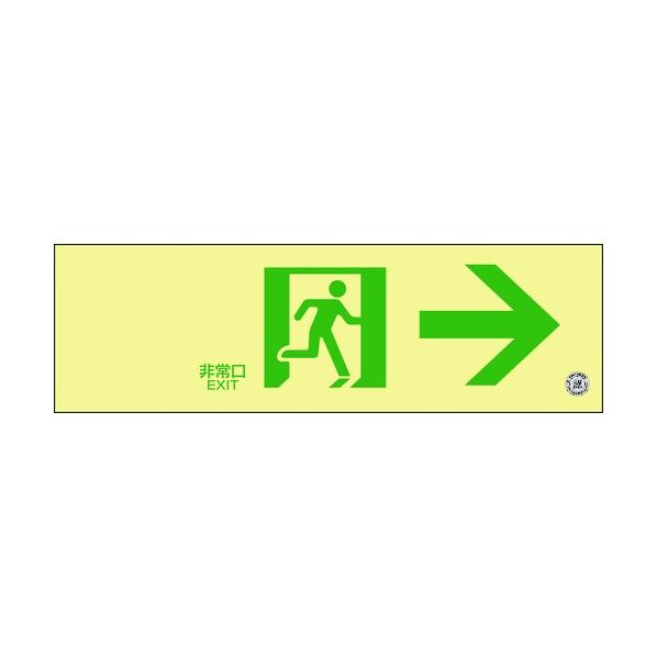 中輝度蓄光避難誘導標識(プレートタイプ)
