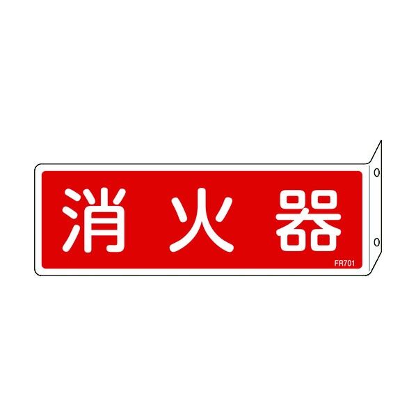 消火器具標識 突き出しタイプ