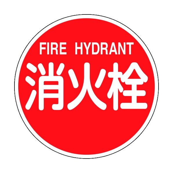 消防標識 消火栓・FIRE HYDRANT 消防600B 反射タイプ 600mmΦ 067031 1個