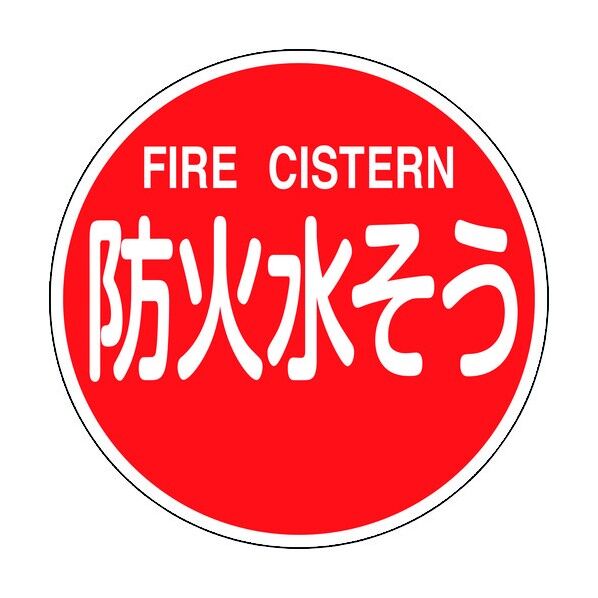 消防標識 防火水そう･FIRE CISTERN 消防600C 反射タイプ 600mmΦ 067032 1個