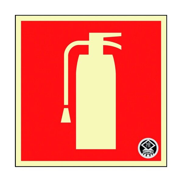 中輝度蓄光標識 消火器マーク FR‐1003 90×90mm 066023 1個