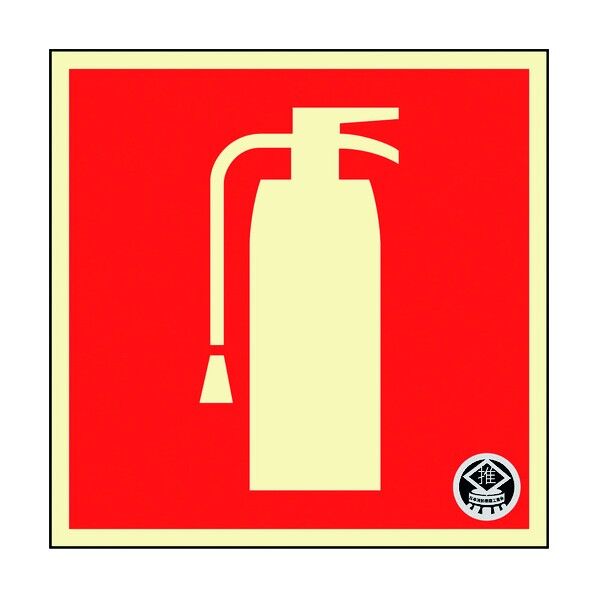 中輝度蓄光消火器標識(ステッカータイプ)