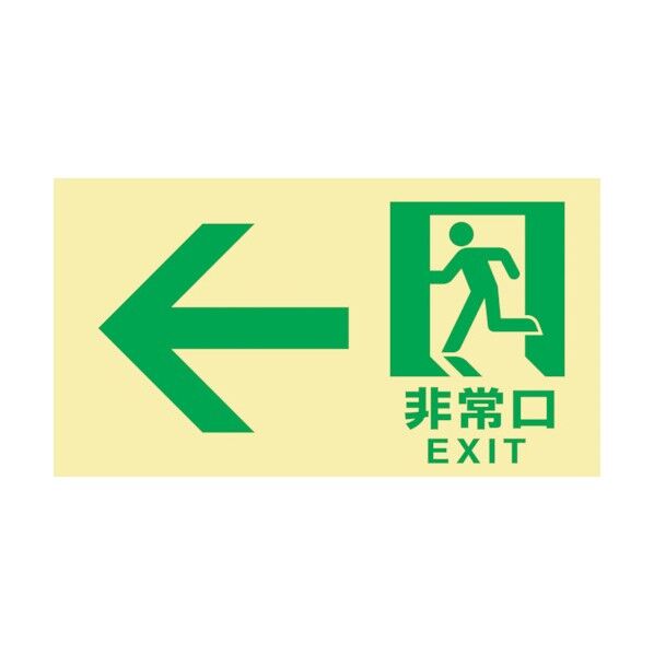 高輝度蓄光避難誘導標識 ←非常口 TKN102 120×220mm 東京都条例適合品
