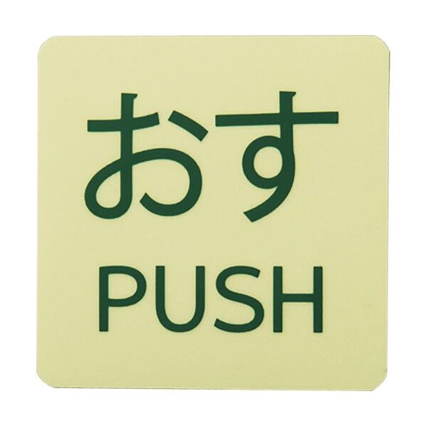 蓄光ステッカー標識 4.2g 69101