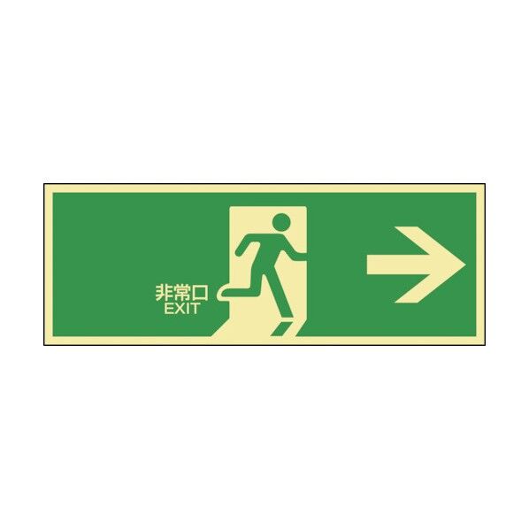 高輝度蓄光避難誘導ステッカー標識