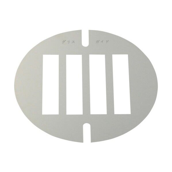 グリスガイド HV用 Φ110