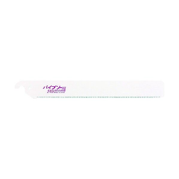 パイプソー240 替刃
