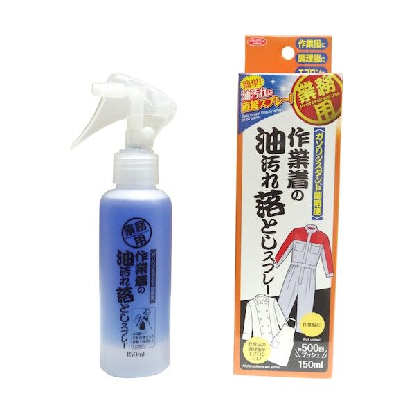 作業着の油汚れ落としスプレー