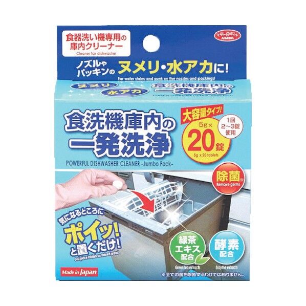 食洗機庫内の一発洗浄 大容量タイプ