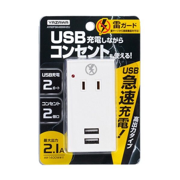 雷ガードUSBタップ2個口2ポート AY02FSK400WH2U