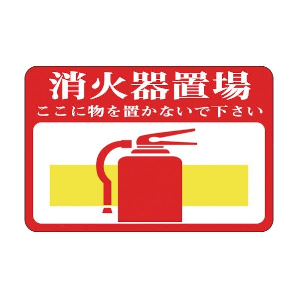 路面用標識 消火器置場・ここに物を 路面‐19 裏面糊付 300×450mm 101019 1