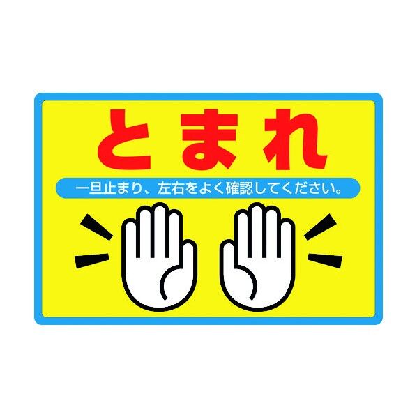 路面－502 安全標識 101114 1個