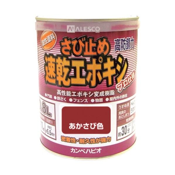 さび止め速乾エポキシ