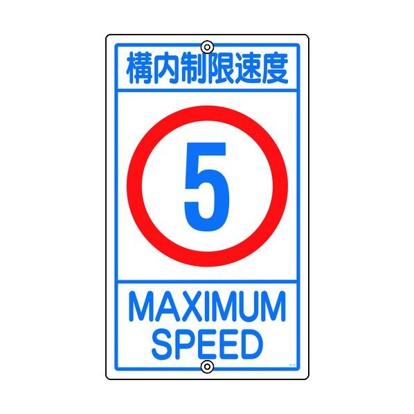 交通標識(構内用)