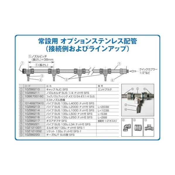 パイプSUS13SuL2000ナット付SFS(ミスト発生機用) 10ZB6213 1点