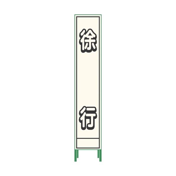 グリーンクロス プリズム反射蓄光SL立看板ハーフ 徐行 HPSL‐1 1102180615HPSL-1 1