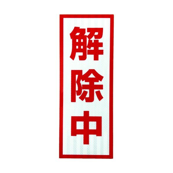 プリズム反射標識