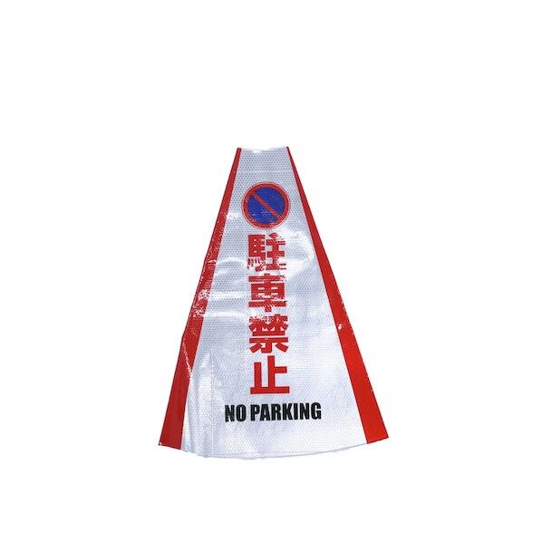 グリーンクロス ヘビーコーン用反射サインカバー HCS-01 駐車禁止 1105080701   1枚...