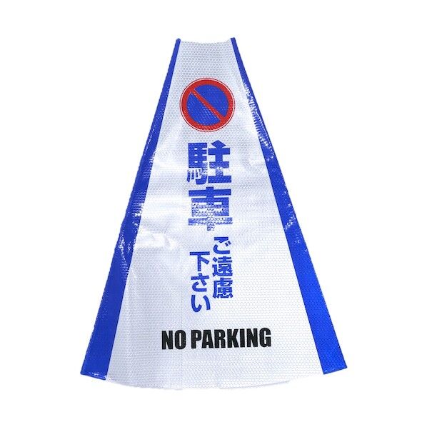 グリーンクロス ヘビーコーン用反射サインカバー HCS-06 駐車ご遠慮 1105080706 1枚...
