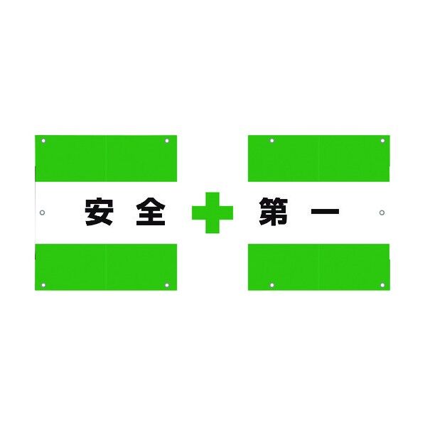 フェンス用メッシュ目隠しシート 安全第一 1104750311 1点