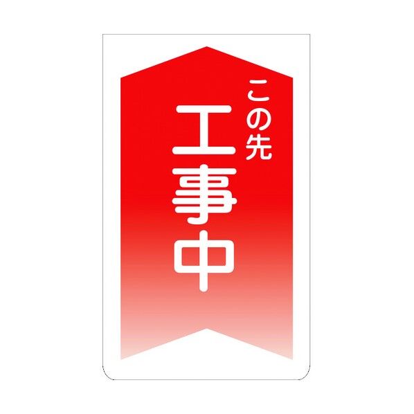ニューコーンサイン GKS-1 この先工事中 赤矢印 1105070101 1組