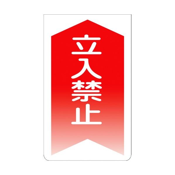 ニューコーンサイン GKS-2 立入禁止 赤矢印 1105070102 1組