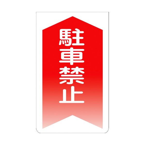 ニューコーンサイン GKS-3 駐車禁止 赤矢印 1105070103 1組