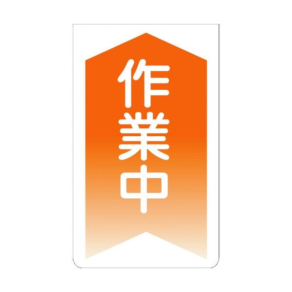 ニューコーンサイン GKS-5 作業中 橙矢印 1105070105 1組