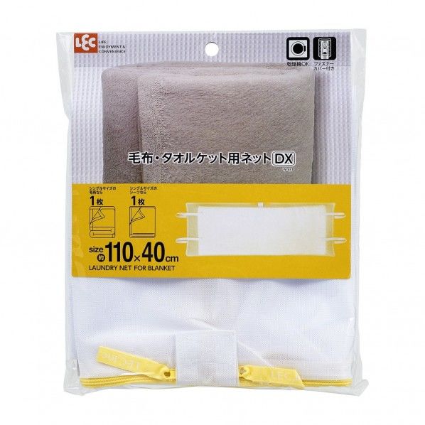 Hla毛布・タオルケット用ネット DX