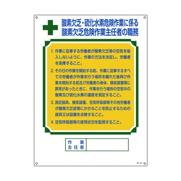 酸欠注意事項標識 ビス止めまたはテープ止め(テープ付)