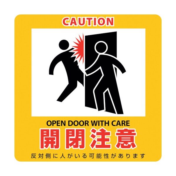 イラストマグネット標識 開閉注意 貼411M