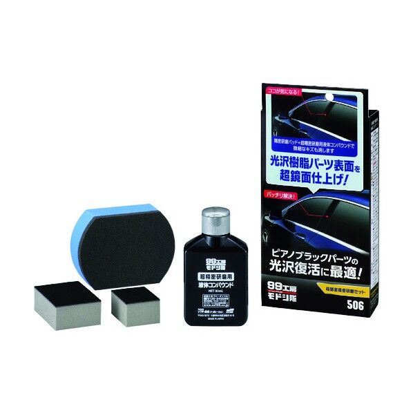 99工房モドシ隊 超鏡面精密研磨セット