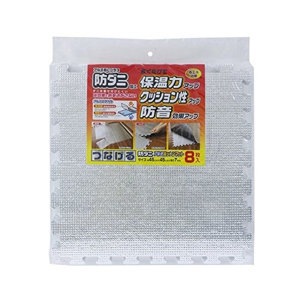 防ダニ つなげるアルミホットンマット 8枚入り 45cm×45cm×厚さ7mm(8枚入) 8枚
