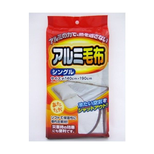 アルミ 毛布 シングル 幅140×奥行190mm 1個