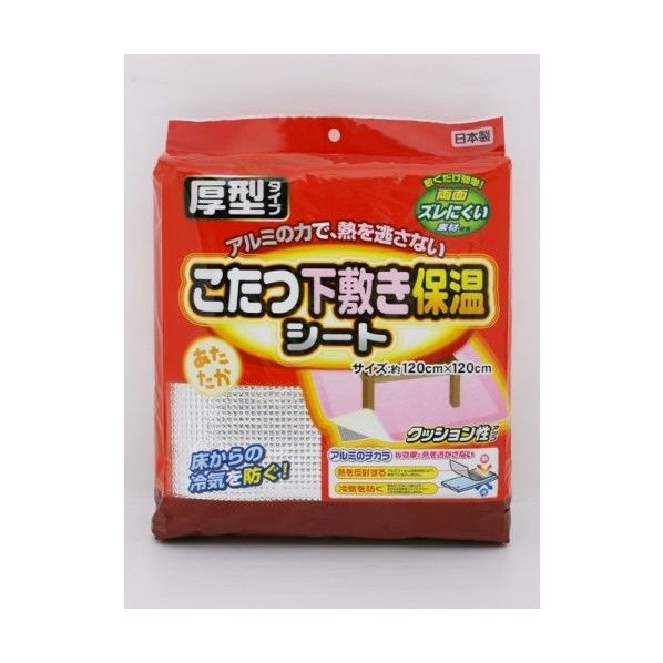 こたつ下敷き保温シート 厚型タイプ 120×120×0.4cm 1個