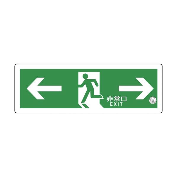 グリーンクロス 中輝度蓄光式誘導標識 TSN803 避難口誘導標識ステッカー ←非常口→ 消防認定品 1132060007 1