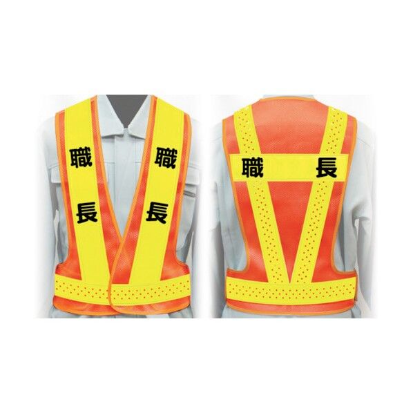 職務名入り安全ベスト Lサイズ VG-L15 職長 1125000215 1点