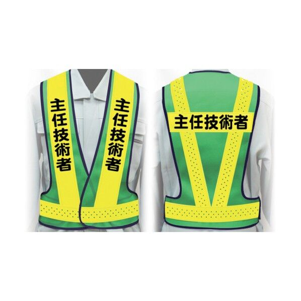 職務名入り安全ベスト Lサイズ VG-L16 主任技術者 1125000216 1点