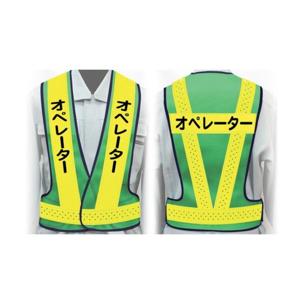 職務名入り安全ベスト Lサイズ VG-L9 オペレーター 1125000209 1点