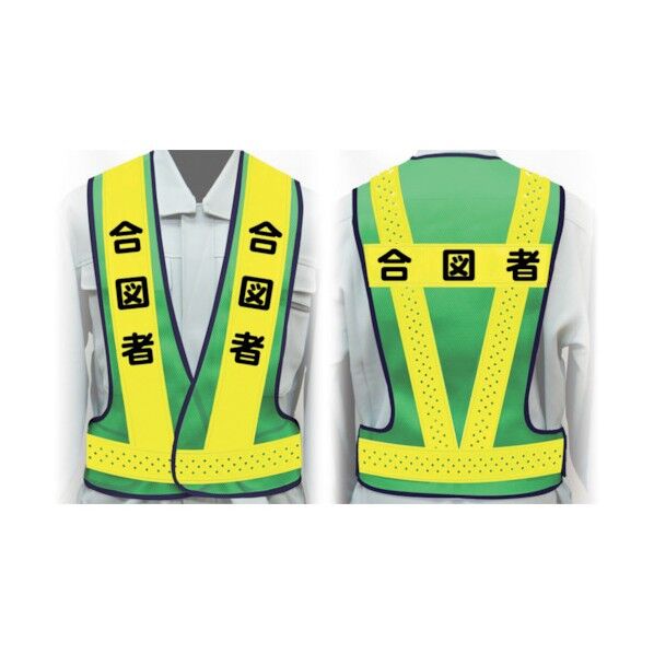 職務名入り安全ベスト Mサイズ VG-M2 合図者 1125000102 1点