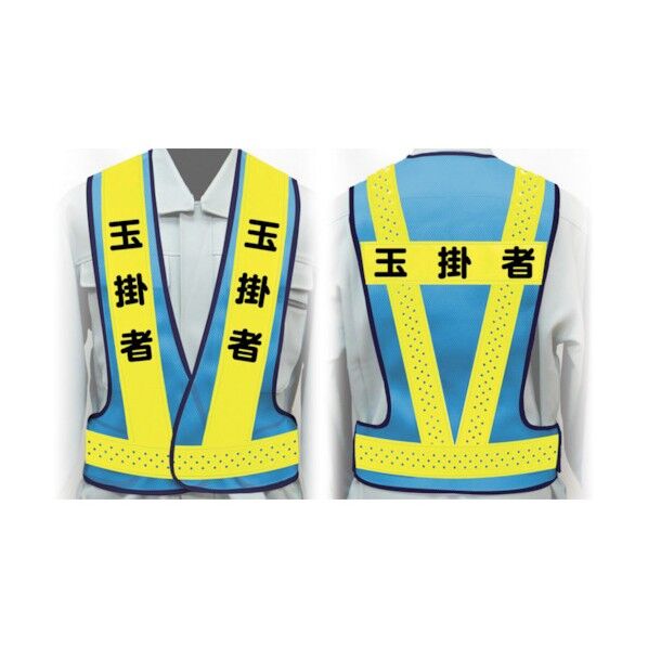 職務名入り安全ベスト Mサイズ VG-M3 玉掛者 1125000103 1点