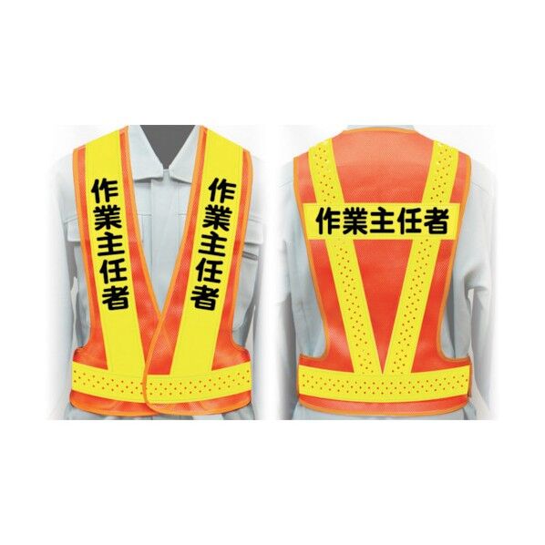 職務名入り安全ベスト Mサイズ VG-M5 作業主任者 1125000105 1点