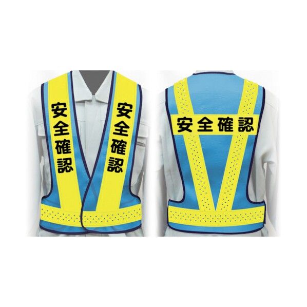 職務名入り安全ベスト LLサイズ VG-LL13 安全確認 1125000313 1点