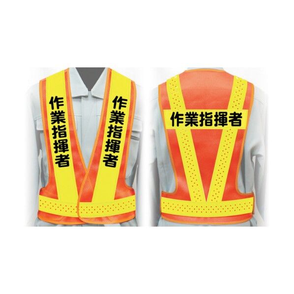 職務名入り安全ベスト LLサイズ VG-LL6 作業指揮者 1125000306 1点