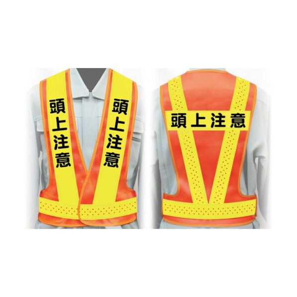 職務名入り安全ベスト Lサイズ VG-L10 頭上注意 1125000210 1点