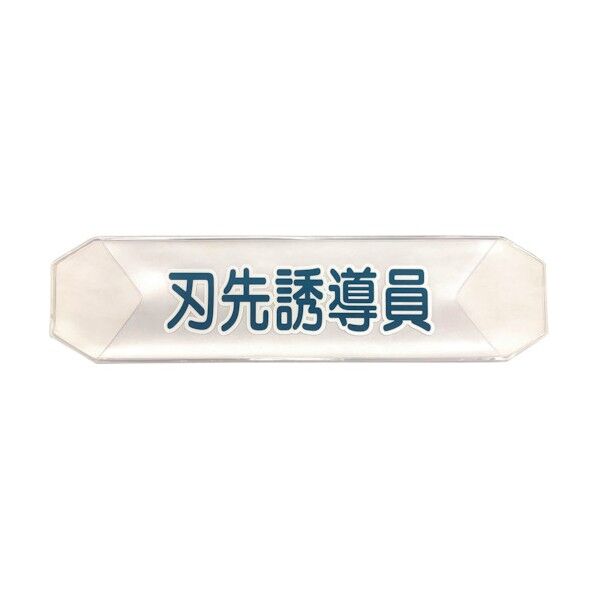 ヘルバンド 識別カバー(刃先誘導員) K-14 1121710212 1点