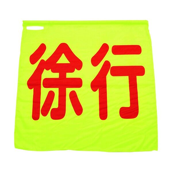 蛍光イエロー手旗 徐行 1128030001 1点