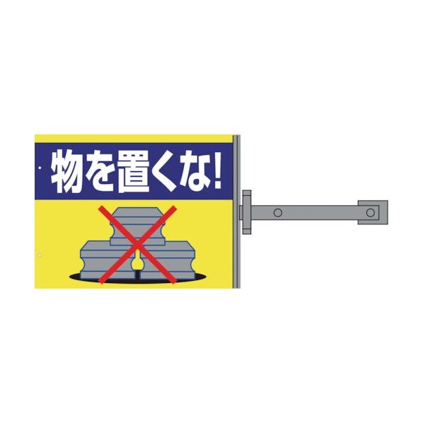 グリーンクロス スイング標識金具付 SB-3 物を置くな! 1146310103 1