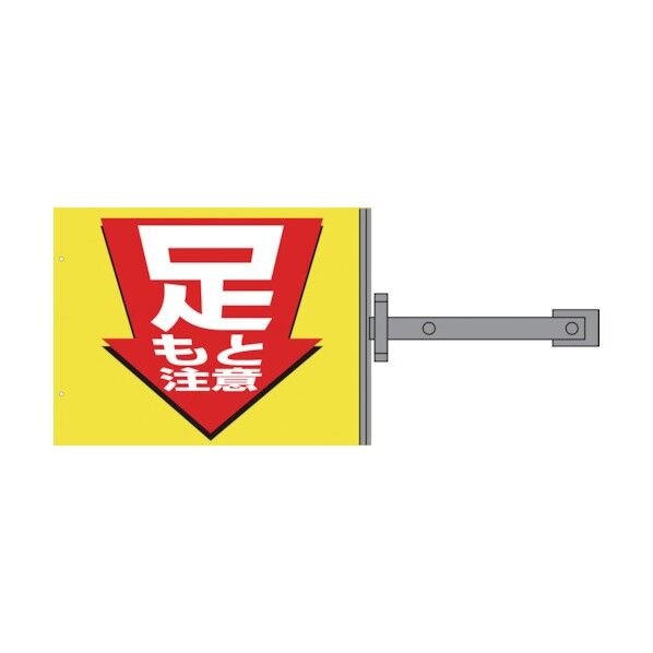 グリーンクロス　スイング標識金具付　ＳＢ－６　足もと注意 1146310106 1